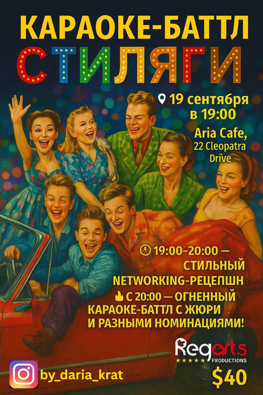 КАРАОКЕ-БАТТЛ "СТИЛЯГИ"