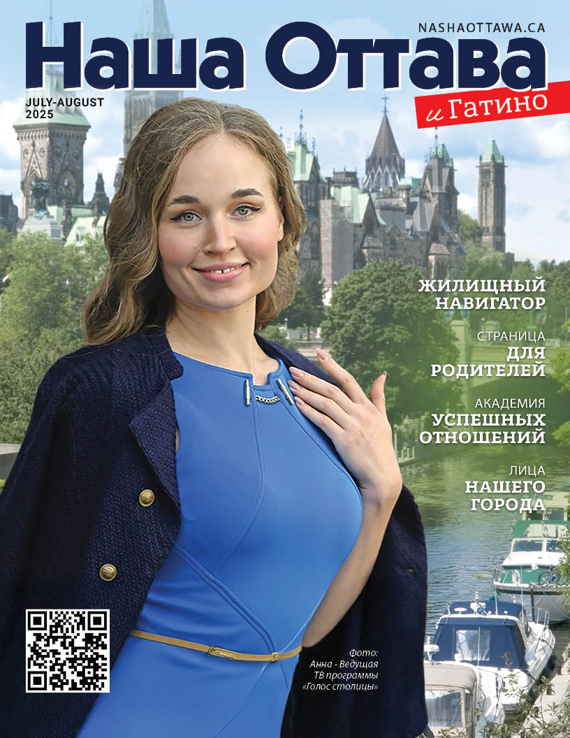 Наша Оттава