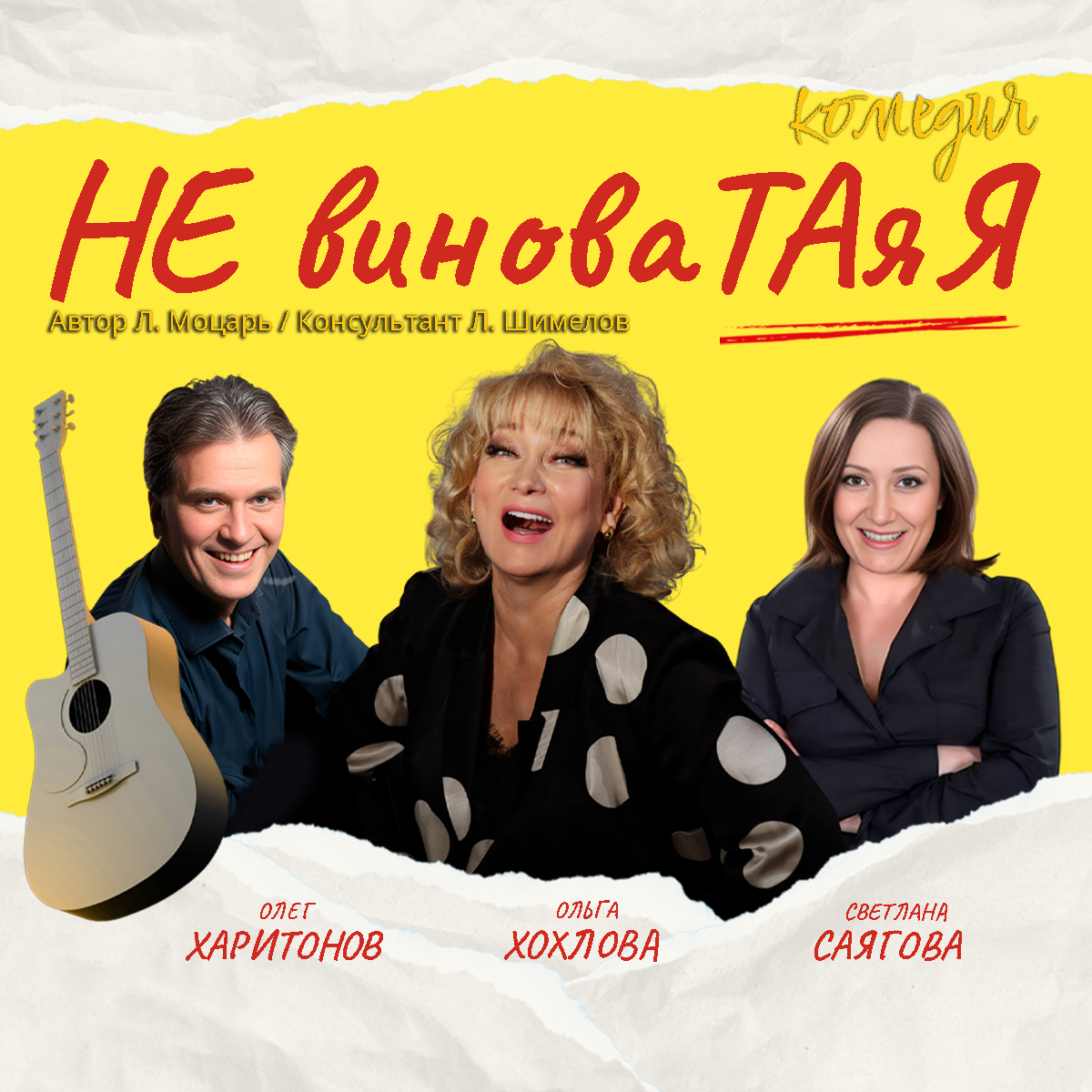 Не виноватая я