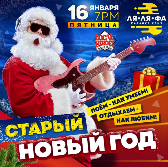 Старый Новый год