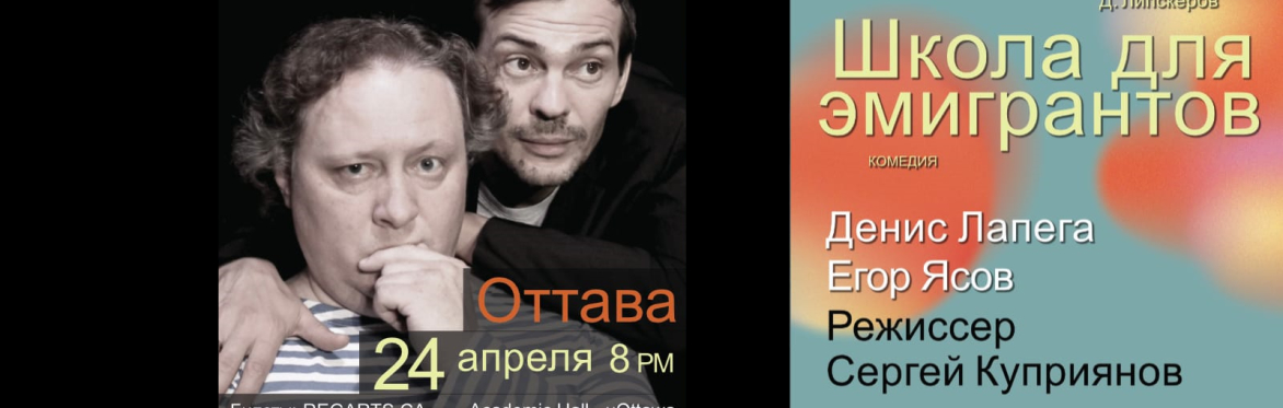 Школа для эмигрантов