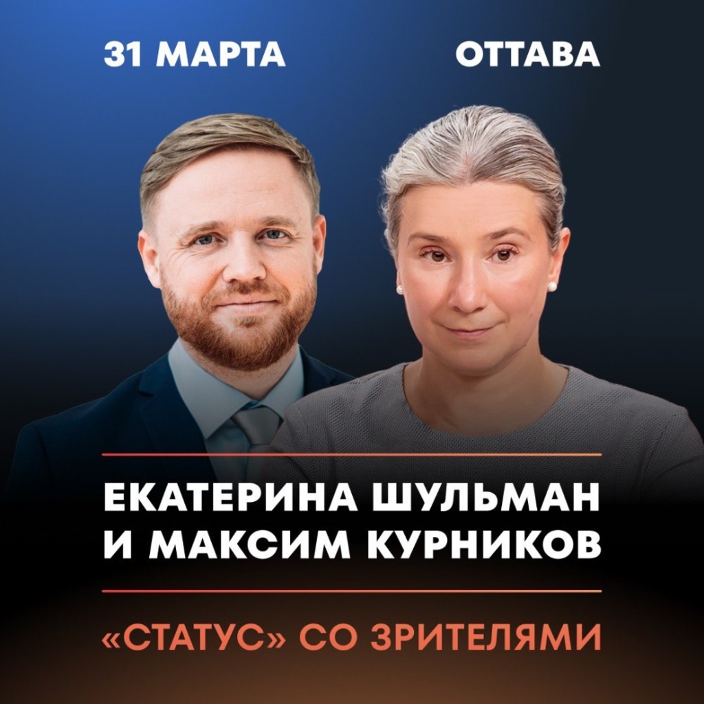«Статус» со зрителями в Оттаве