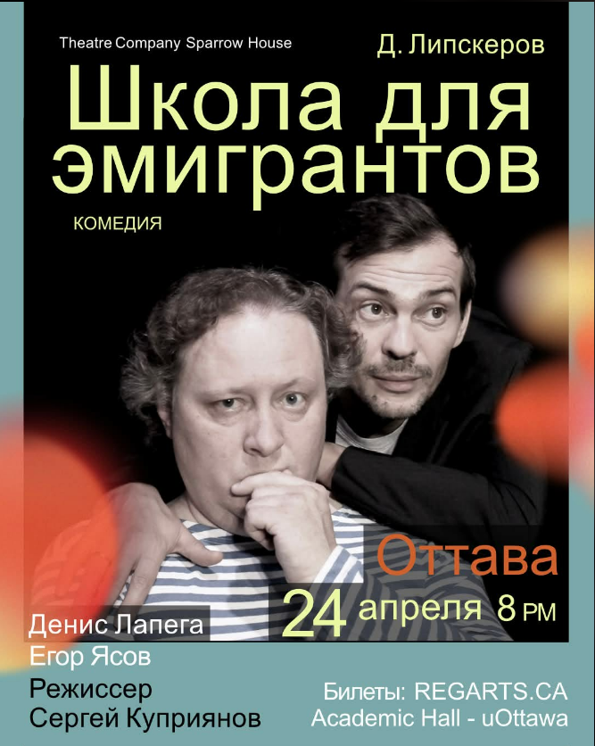 Школа для эмигрантов