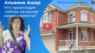 Что происходит сейчас на рынке недвижимости в Канаде?