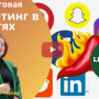 Маркетинг соцсетей от Елизаветы Луговой