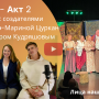 ЧехОFF - Акт 2