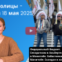 Анна новости 18 мая