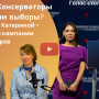 Почему Консерваторы проиграли