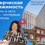 Интервью с Галит Коган