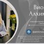 Виолета Алхимова