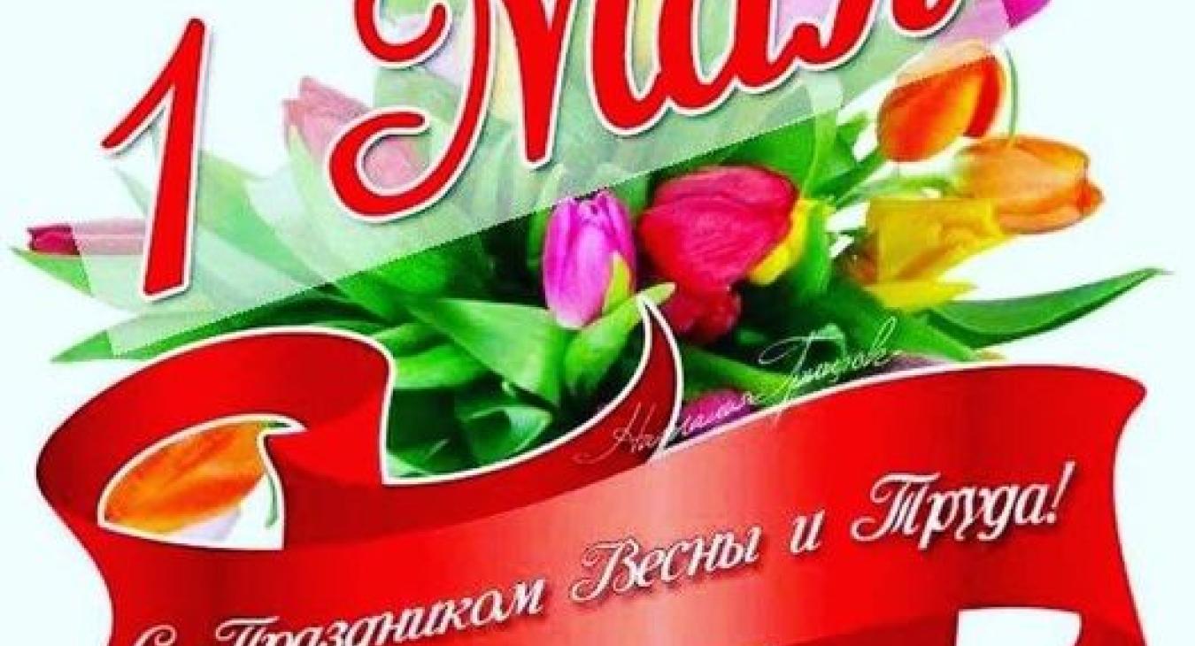 С 1 Мая 